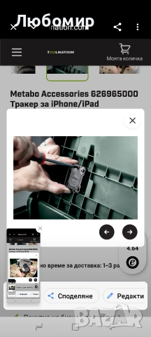 Metabo Accessories 626965000 Тракер за iPhone/iPad , снимка 4 - Други инструменти - 54391712