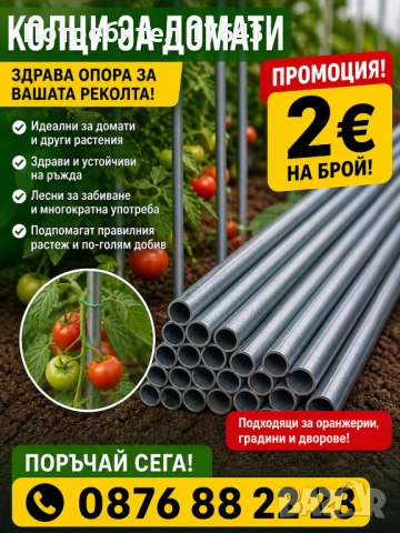 Колци за домати
