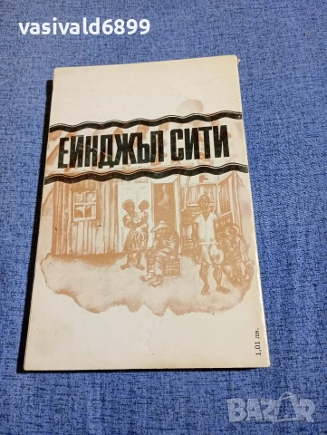 Патрик Смит - Ейнджъл сити , снимка 3 - Художествена литература - 54382965