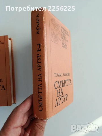 Смъртта на Артур ( том 1 и 2), снимка 5 - Художествена литература - 55177569