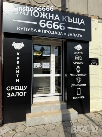 Заложна къща 6666 ЕООД