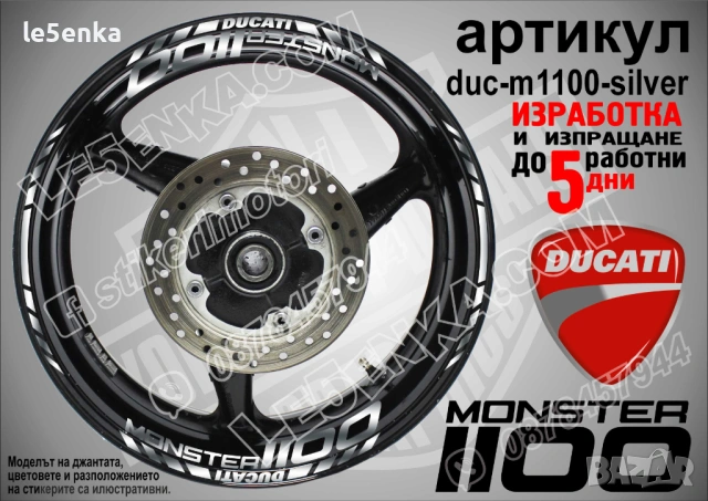 Ducati Monster 1100 кантове + надписи за джанти, снимка 5 - Аксесоари и консумативи - 42589556