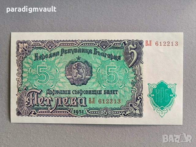 Банкнота - България - 5 лева UNC | 1951г.