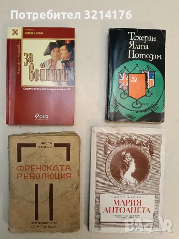 Френската революция - Никола Станев (1946)
