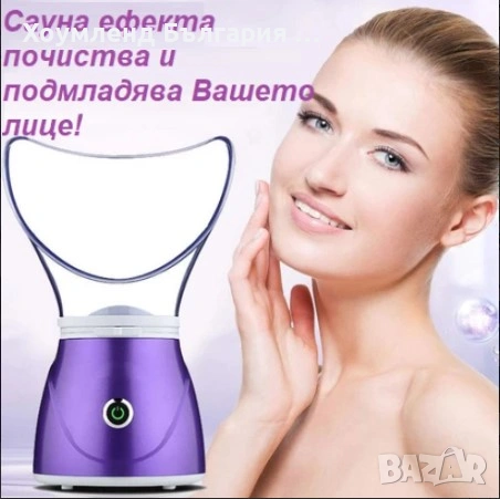 ГАРАНЦИЯ! Сауна за красиво лице без бръчки и пъпки, снимка 2 - Козметика за лице - 54453218