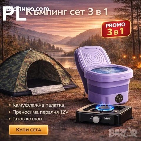Къмпинг комплект 3 в 1 – палатка, преносима пералня 12V и газов котлон  