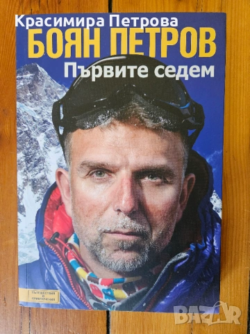 Първите седем - Боян Петров 