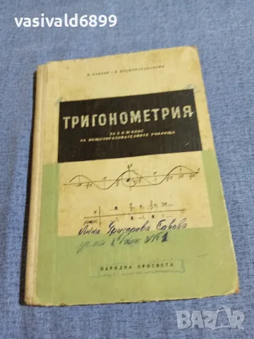 Павлов/Табакова - Тригонометрия за 10 и 11 клас 