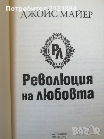 Революция на Любовта / Джойс Майер , снимка 5 - Психология и личностно развитие - 55002620