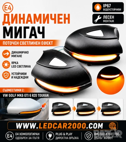 Динамични LED мигачи за огледала VW Golf 6 / GTI / R20 / Touran (Plug & Play)