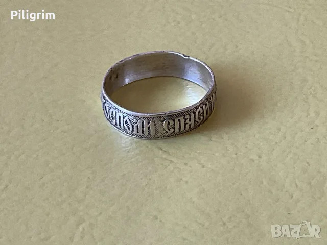 Пръстен "Господи, спаси ме и ме закриля".