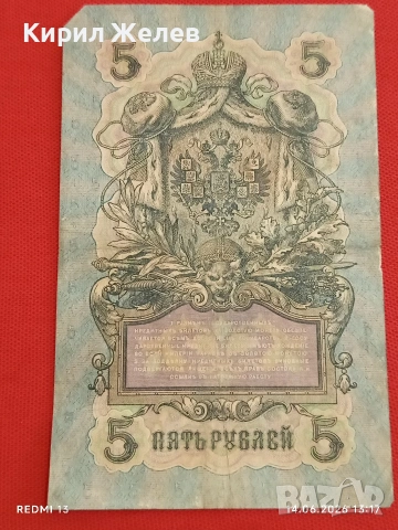 Три банкноти 10 рубли 1909г. / 5 рубли 1909г. Русия редки за КОЛЕКЦИЯ 24153, снимка 10 - Нумизматика и бонистика - 54900700