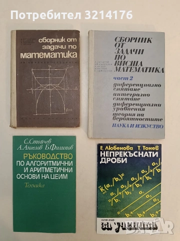 Сборник от задачи по математика - Боян Петканчин, Спас Манолов, Никола Мартинов, Костадин Петров