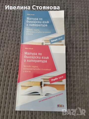 Матура по български език и литература , снимка 3 - Учебници, учебни тетрадки - 54899754