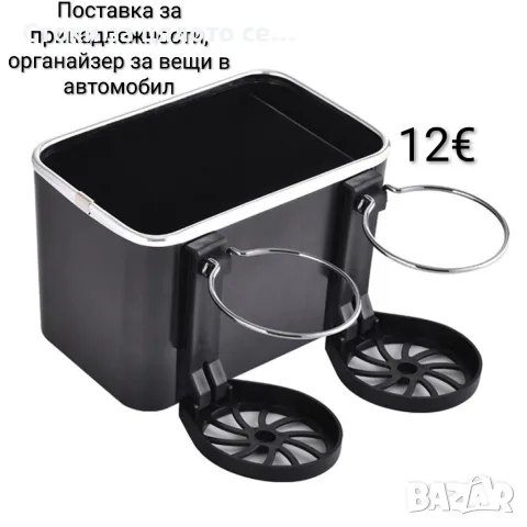 Поставка за принадлежности, органайзер за вещи в автомобил