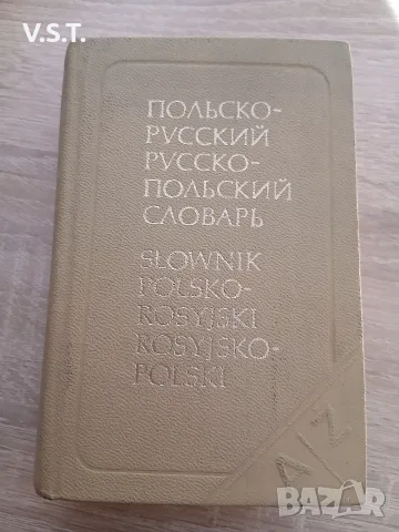 Карманный польско-русский и русско-польский словарь