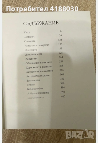 Енциклопедия на астрологията , снимка 2 - Езотерика - 54764396