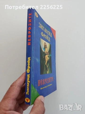 Неврозите, снимка 6 - Специализирана литература - 54822094