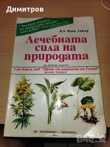 Лечебната сила на природата 300 билкови рецепти Фриц Гайгер