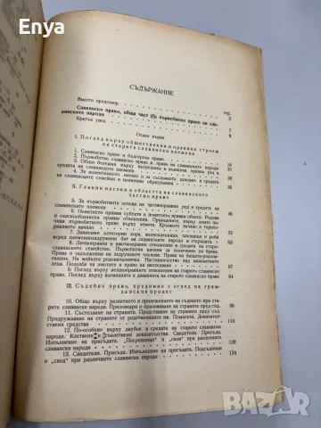 Основи на история на славянско право - Д-р Владислав Алексиев-Миладинов, снимка 6 - Антикварни и старинни предмети - 55463356