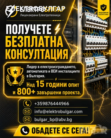 ЕЛЕКТРОБУЛГАР / Цялостни електрически инсталации за жилищни, търговски и промишлени обекти., снимка 8 - Електро услуги - 54680615