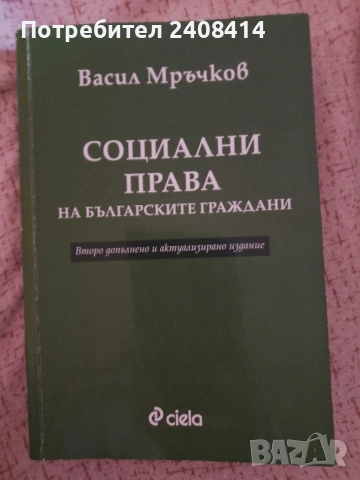 Социални права на българските граждани - второ издание - Васил Мръчков