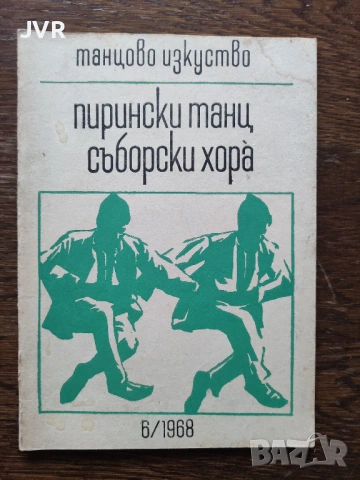 Танцово изкуство. Брой 6/1968 година