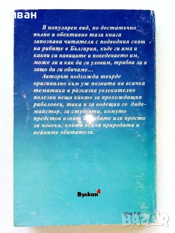 Рибите на България  - Максим Николов - 2000г., снимка 5 - Специализирана литература - 55606687