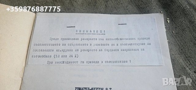 Министерство Народната Отбрана Ремарке Българско Ретро Соц Армия БНА МНО БА , снимка 3 - Антикварни и старинни предмети - 54714914