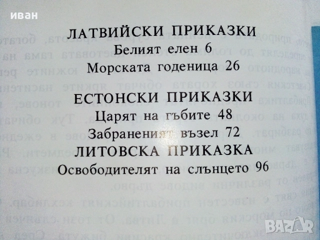 Приказки на съветските народи * Приказки на прибалтийските народи, снимка 3 - Детски книжки - 54580104