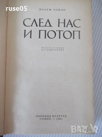 Книга "След нас и потоп - Йозеф Томан" - 728 стр., снимка 2 - Художествена литература - 54725222