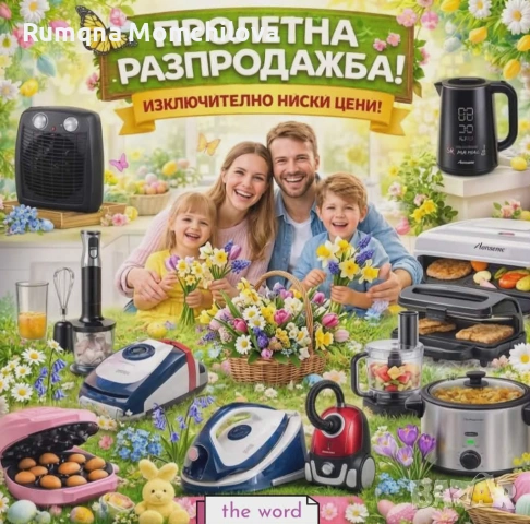 Пролетна Разпродажба
