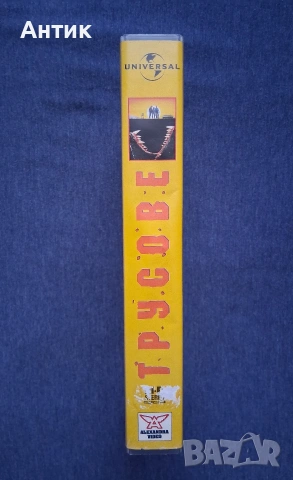 Видеокасета VHS Трусове / Ужаси, снимка 4 - Други жанрове - 54955012