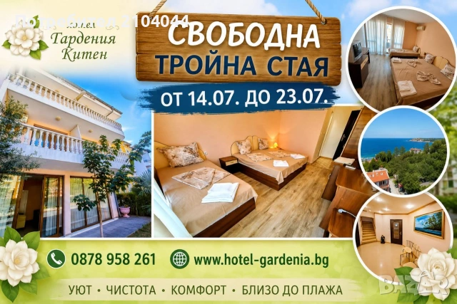 Нощувки  в Китен- свободна тройна стая от 15.07 до 23.07