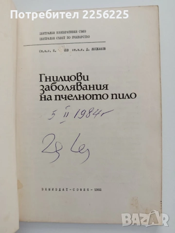 Гнилцови заболявания на пчелното пило, снимка 5 - Специализирана литература - 54790677