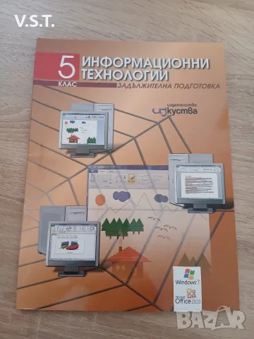 Информационни технологии за 5. клас