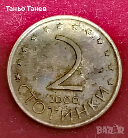 Две стотинки България-2000г. Със дефект , снимка 2 - Нумизматика и бонистика - 54209383