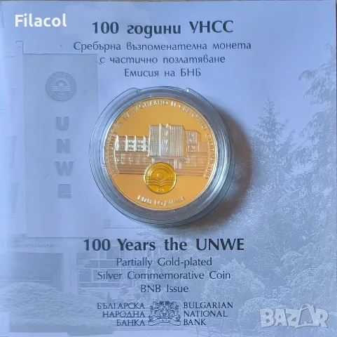 10 лева 2020 година 100 г. УНСС