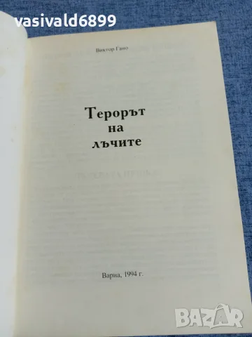 Виктор Гано - Терорът на лъчите , снимка 4 - Други - 55472165