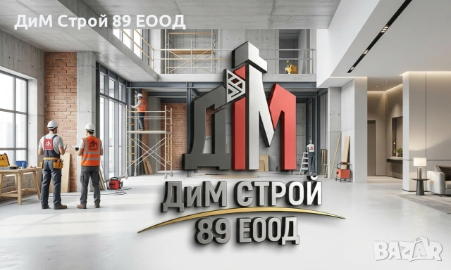 Вътрешни ремонти – „ДиМ Строй 89“ ЕООД 