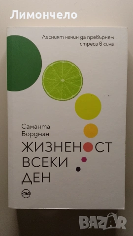 Жизненост всеки ден - Саманта Бордман