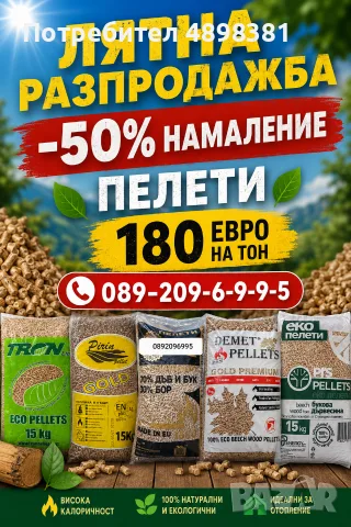 Пелети 180€ Тон НАМАЛЕНИЕ 50%, снимка 2 - Пелети - 55423552