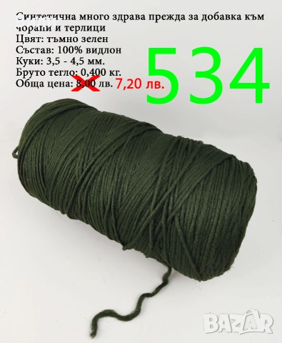 Прежди на бобини в малки количества - нови и остатъци , снимка 17 - Други - 52042465