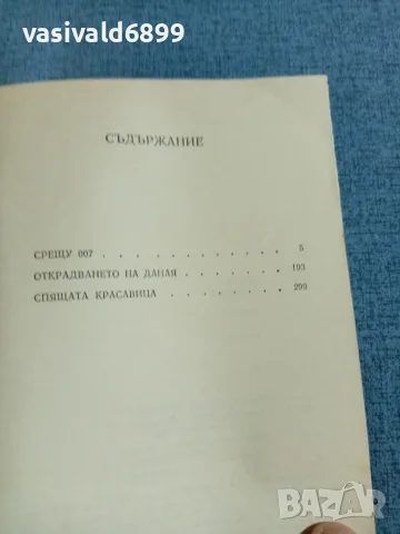 Андрей Гуляшки - Срещу 007 , снимка 5 - Българска литература - 55390579