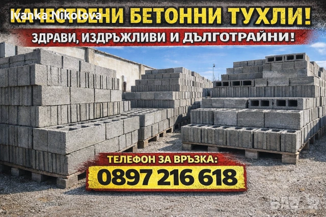 Бетотни Тухли Пазарджик