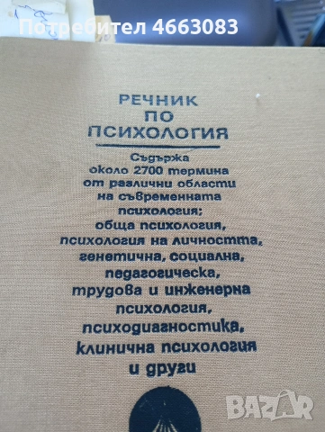 Речник по психология. Специализирана литература.
