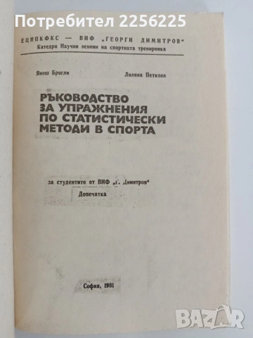Ръководство за упражнения по статистически методи в спорта, снимка 5 - Специализирана литература - 54929985