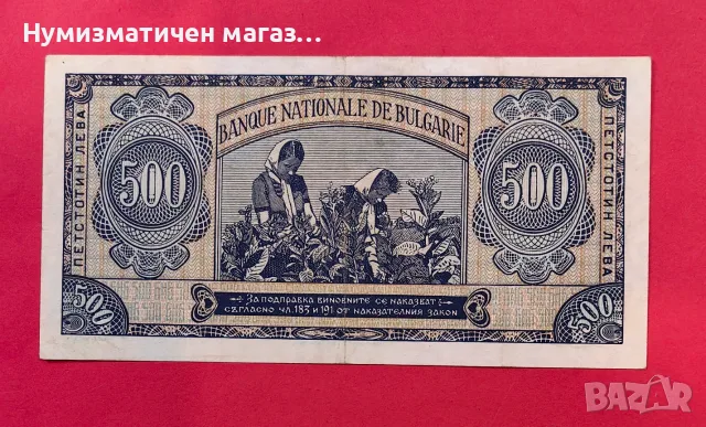 500 лева 1948 година България - 2, снимка 2 - Нумизматика и бонистика - 55361868