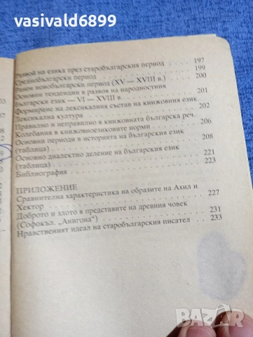 Мария Шумелова - Ръководство за ученика по български език и литература за 8 клас , снимка 7 - Учебници, учебни тетрадки - 54176992