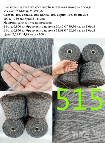 Висококачествени италиански мохерни прежди на бобини, алпака, вълна, мохер, снимка 12 - Други - 52042441